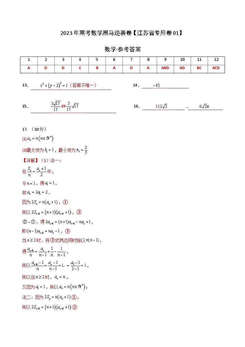 江苏卷01（高考仿真模拟）-【金榜题名】决战2023年高考数学黑马逆袭卷（含考试版、全解全析、参考答案、答题卡）01