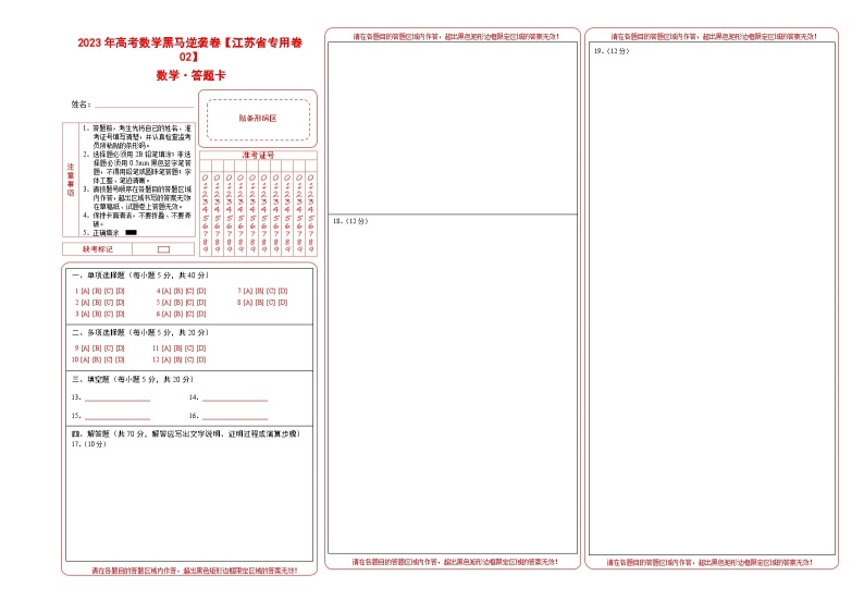 江苏卷02（高考仿真模拟）-【金榜题名】决战2023年高考数学黑马逆袭卷（含考试版、全解全析、参考答案、答题卡）01