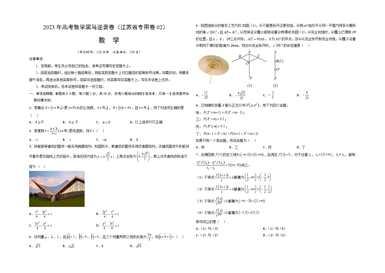 江苏卷02（高考仿真模拟）-【金榜题名】决战2023年高考数学黑马逆袭卷（含考试版、全解全析、参考答案、答题卡）01