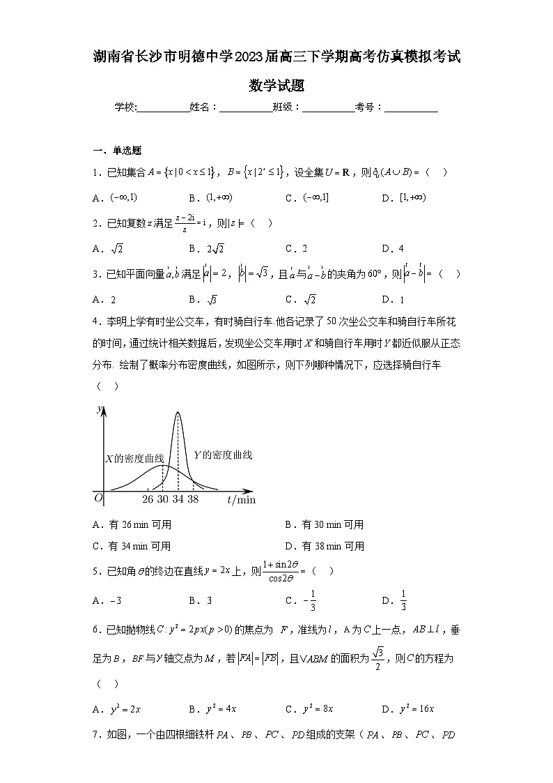 湖南省长沙市明德中学2023届高三下学期高考仿真模拟考试数学试题(含解析)第1页