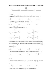 浙江省名校新高考研究联盟Z20联盟2023届高三三模数学试题（无解析）