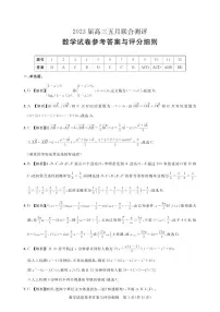 湖北省圆创教育2023届高三5月联合测评-2023年五月高三联考-数学答案