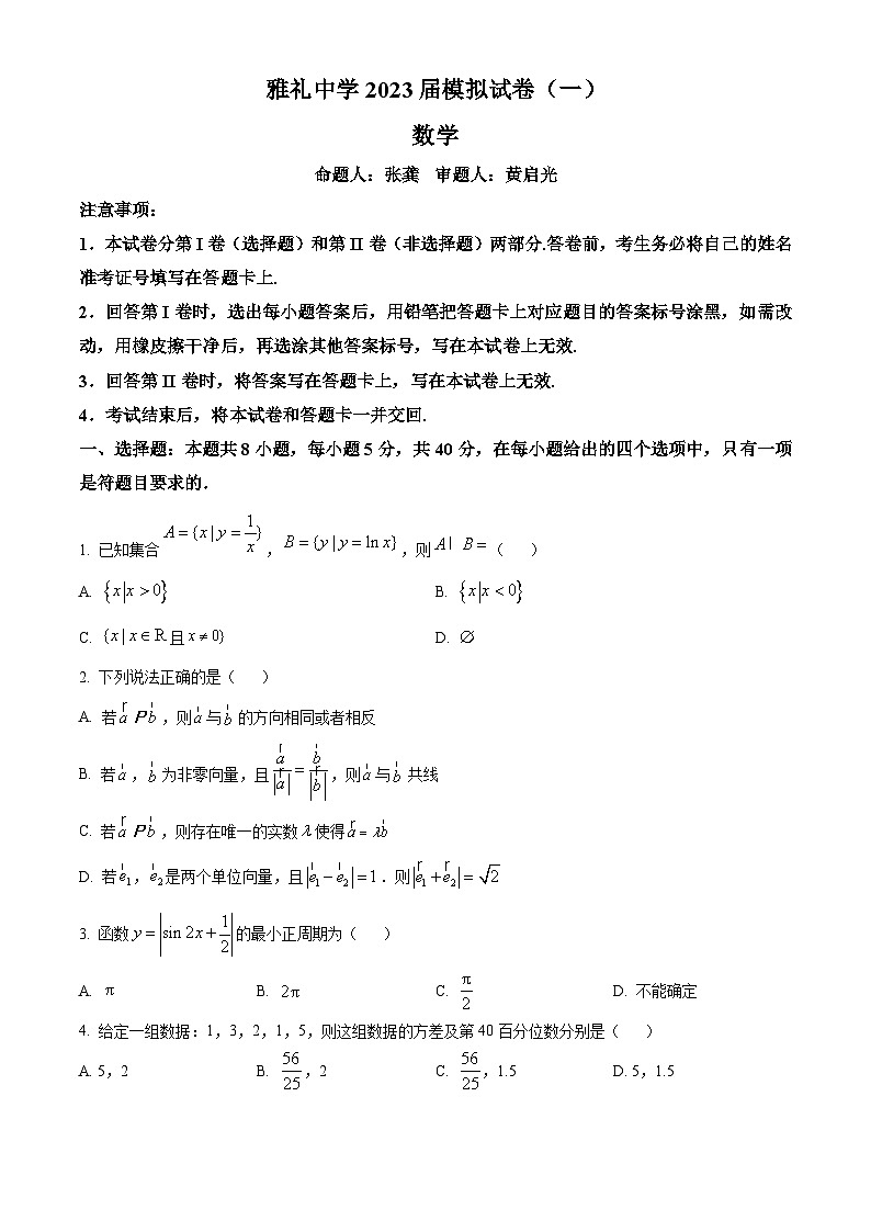 湖南省长沙市雅礼中学2023届高三一模数学试题 Word版无答案01