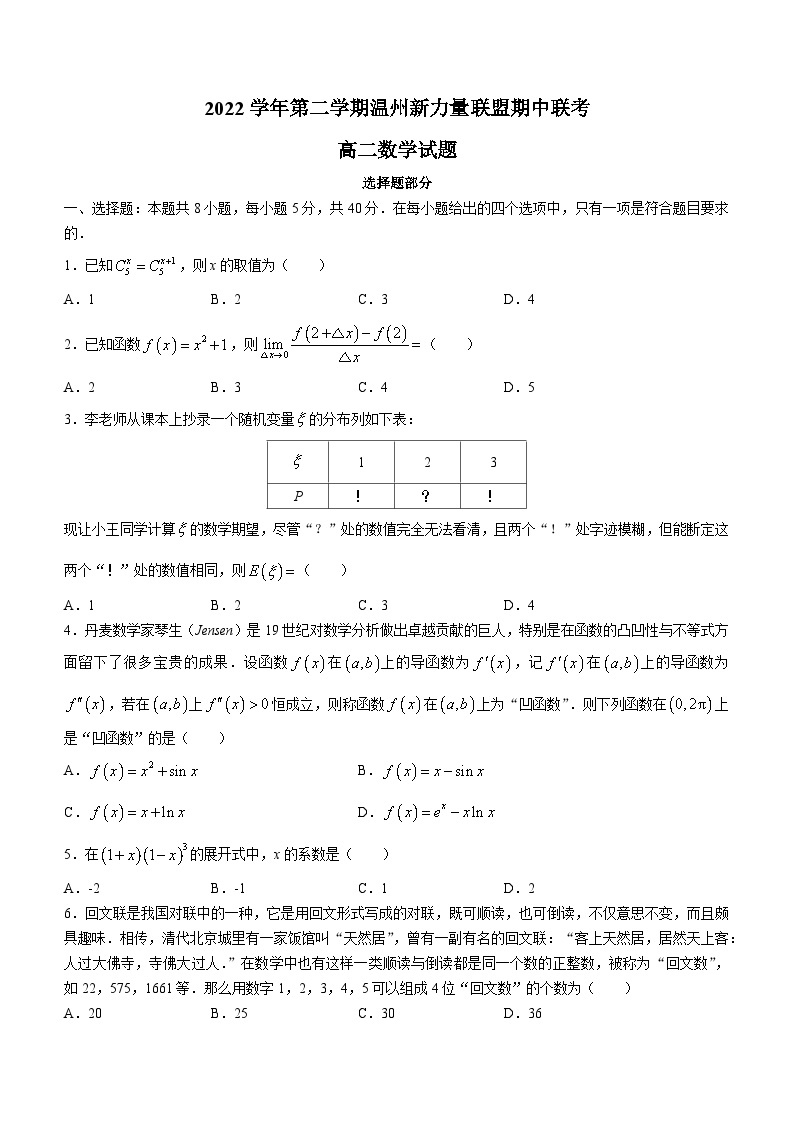 浙江省温州新力量联盟2022-2023学年高二数学下学期期中联考试题（Word版附答案）01