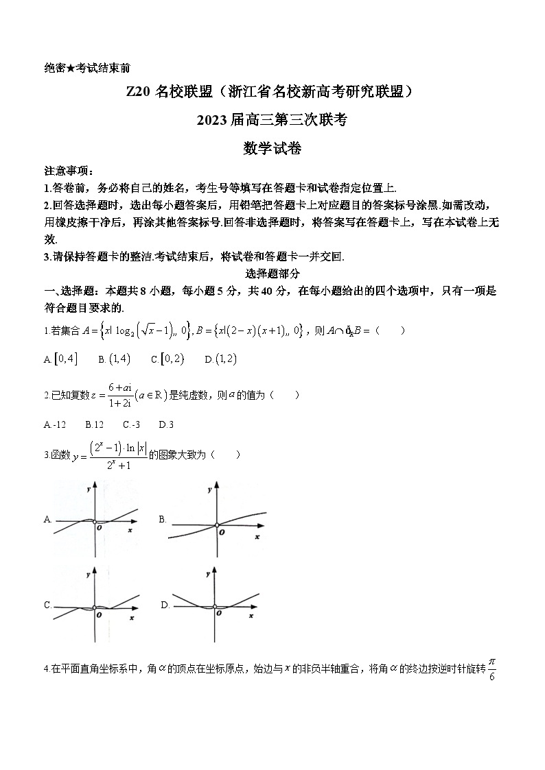 浙江省名校新高考研究联盟（Z20）2022-2023学年高三数学下学期三模试题（Word版附解析）01