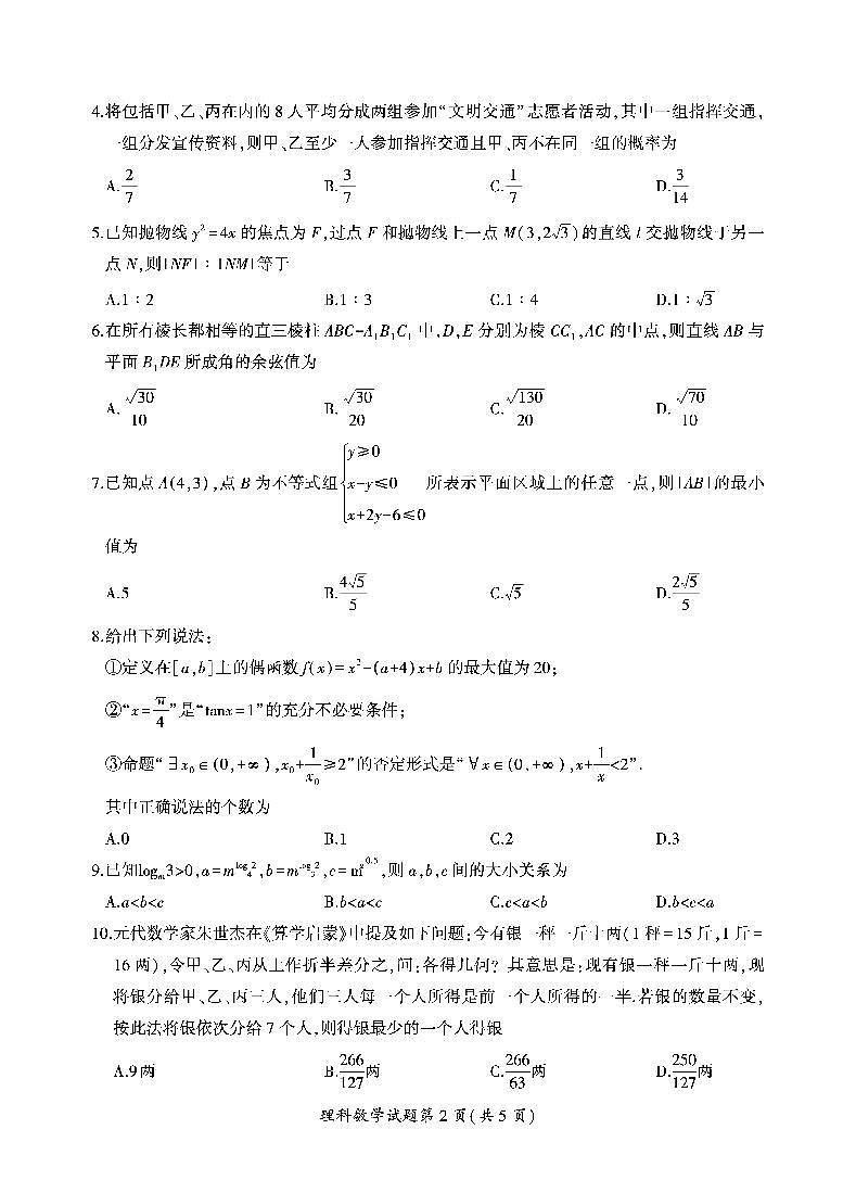 2020年普通高等学校招生全国统一考试一一4月联考理数试题第2页