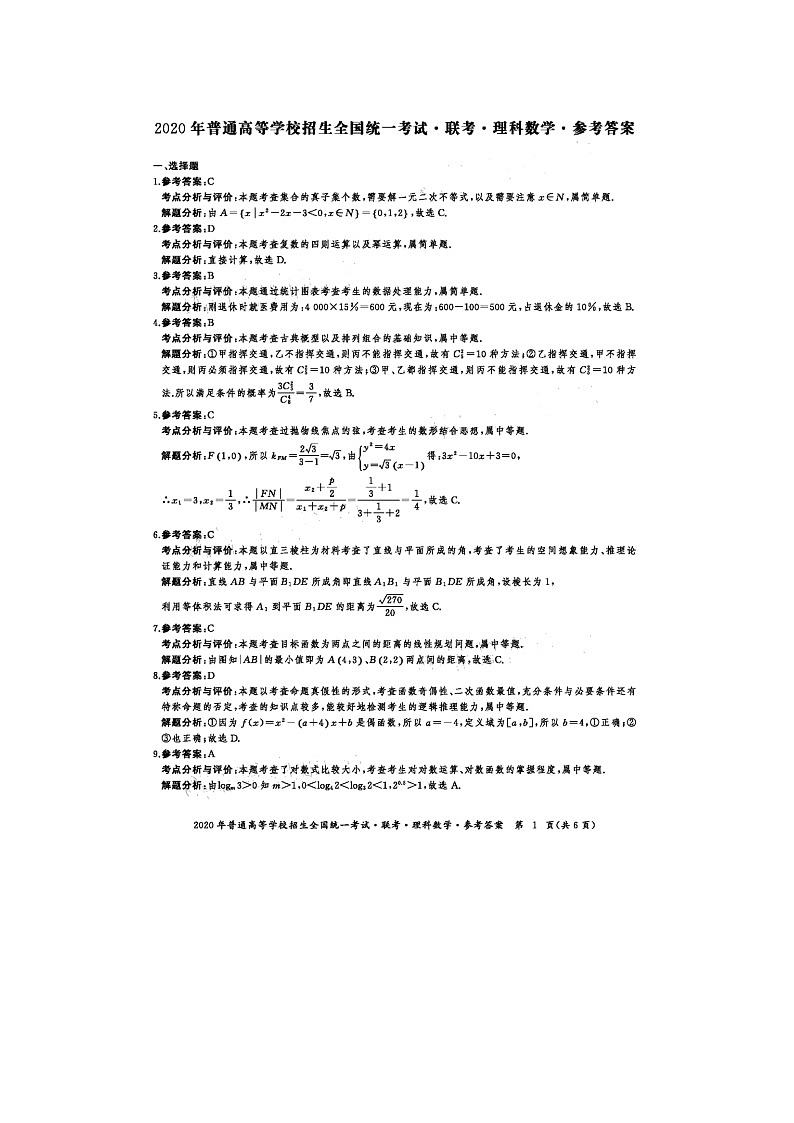 2020年普通高等学校招生全国统一考试一一4月联考理数答案第1页