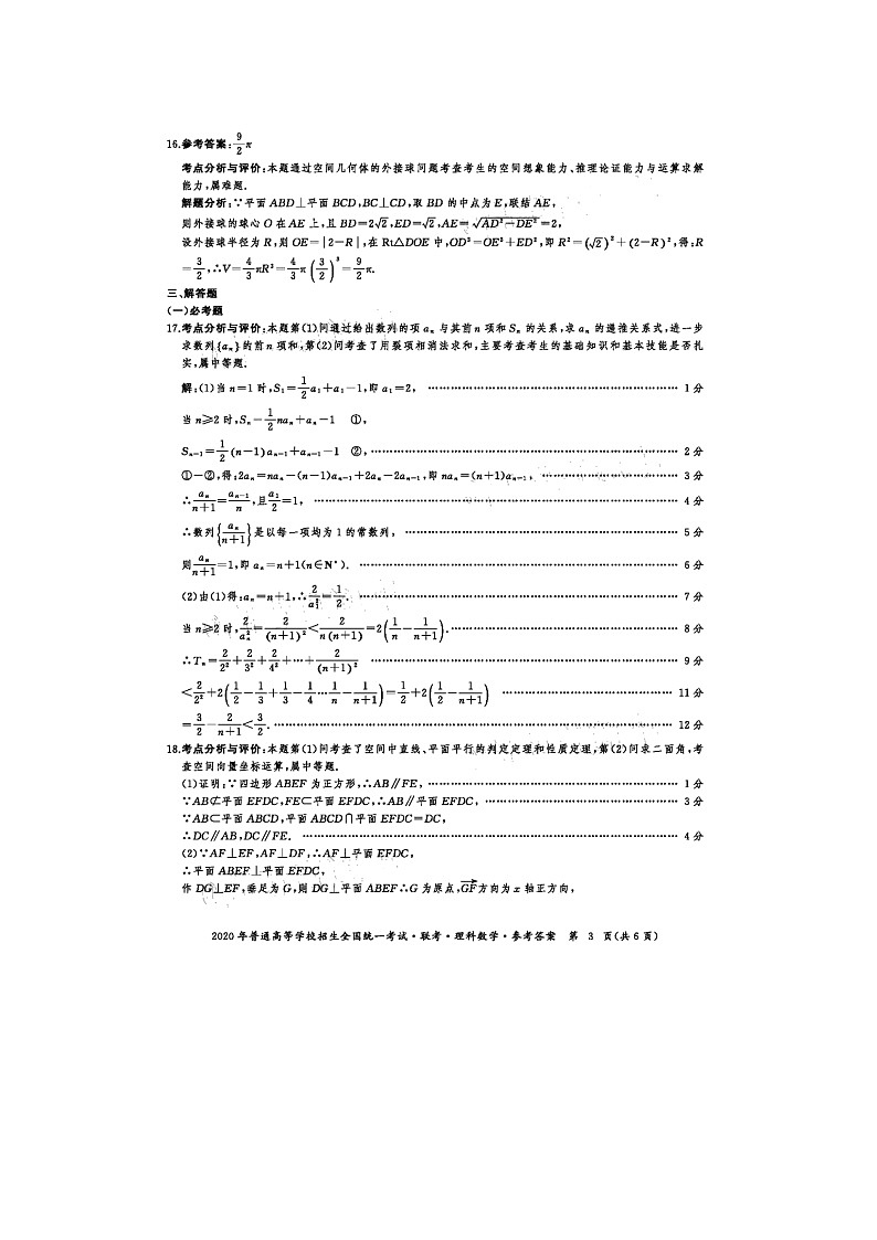 2020年普通高等学校招生全国统一考试一一4月联考理数答案第3页