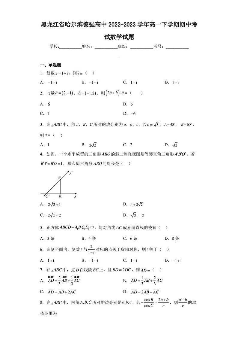 黑龙江省哈尔滨德强高中2022-2023学年高一下学期期中考试数学试题(含答案解析)第1页