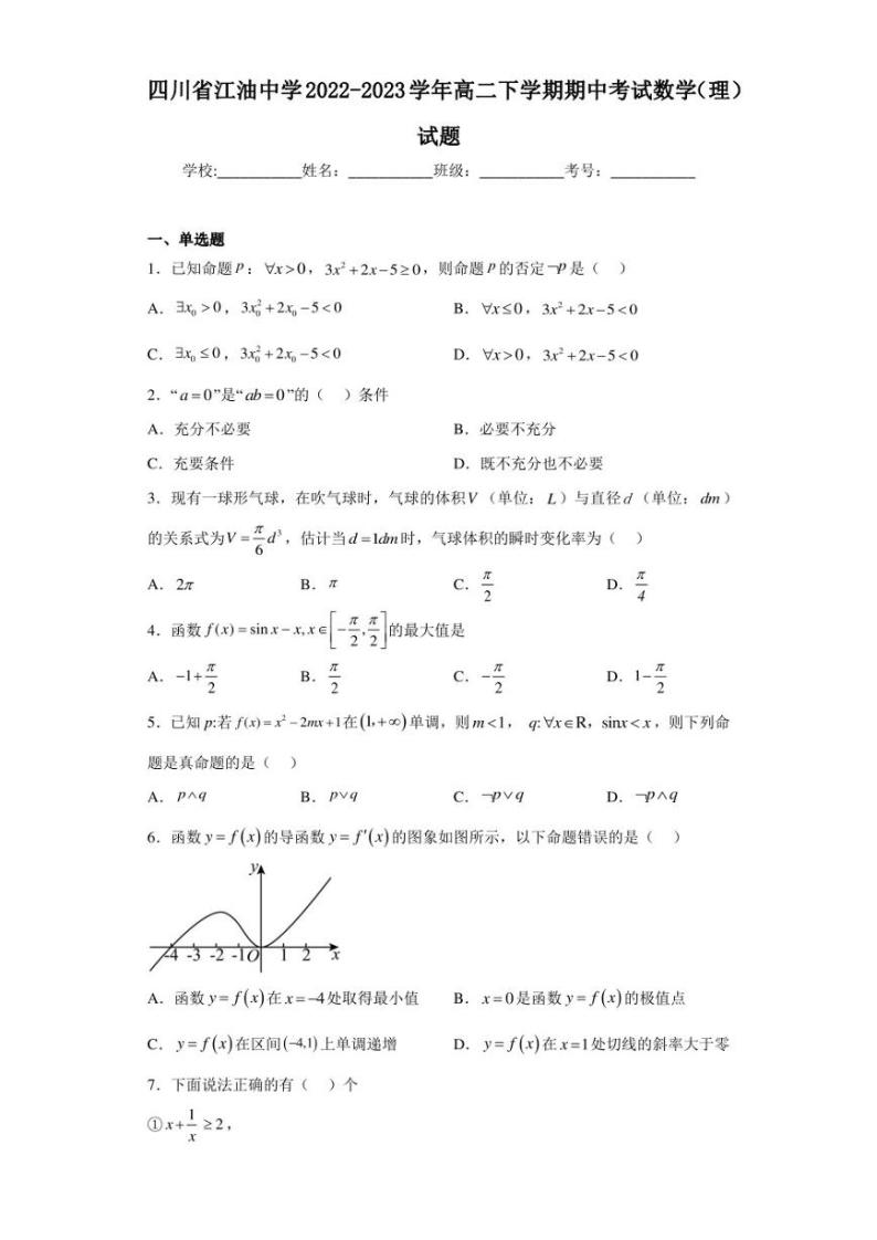 四川省江油中学2022-2023学年高二下学期期中考试数学（理）试题01