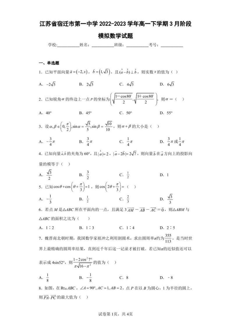 江苏省宿迁市第一中学2022-2023学年高一下学期3月阶段模拟数学试题（含答案解析）01