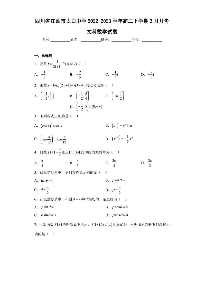 四川省江油市太白中学2022-2023学年高二下学期3月月考文科数学试题(含答案解析)第1页