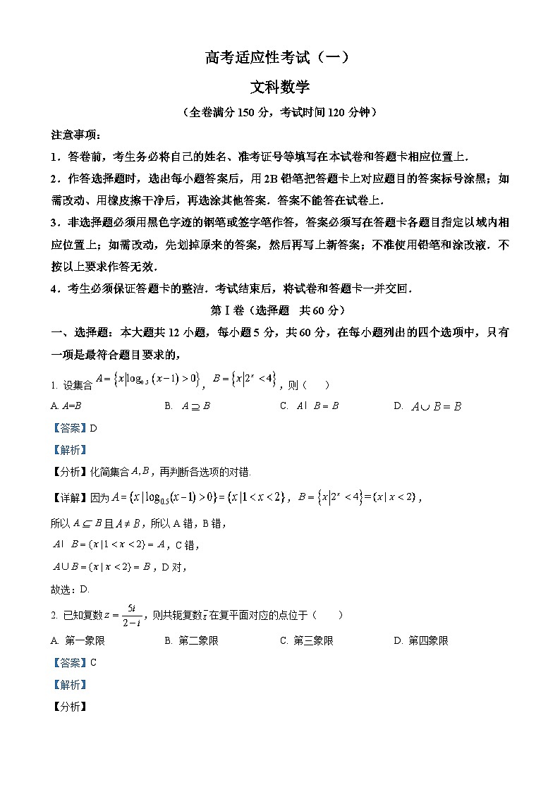四川省成都市石室中学2023届高考文科数学适应性考试(一)试题(Word版附解析)第1页