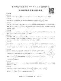 2020年湖北省华大新高考联盟名校5月份高考预测考试 数学（理） PDF版