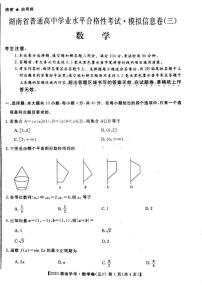 2020年湖南省普通高中学业水平合格性考试模拟信息卷三 数学试题 PDF版