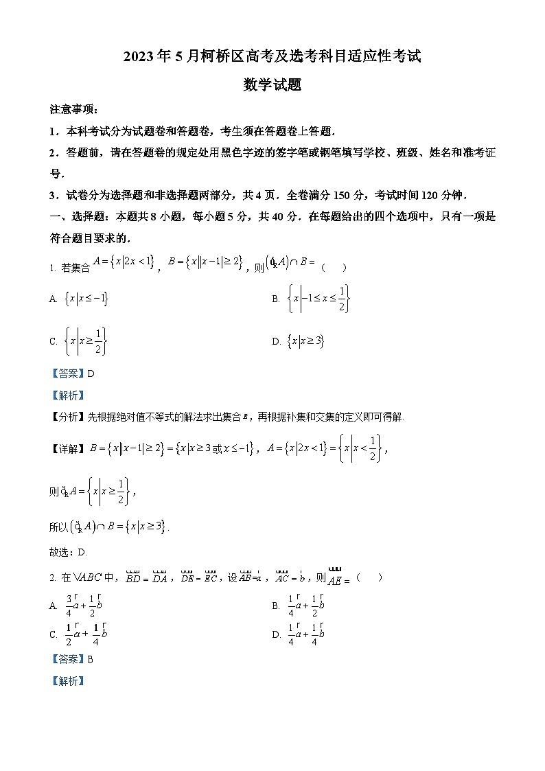 浙江省绍兴市柯桥区2023届高三数学5月高考及选考科目适应性考试试题(Word版附解析)01