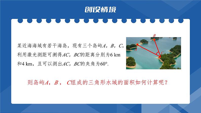6.4.3 余弦定理、正弦定理的综合应用课件-高一下学期数学人教A版(2019)必修第二册第4页