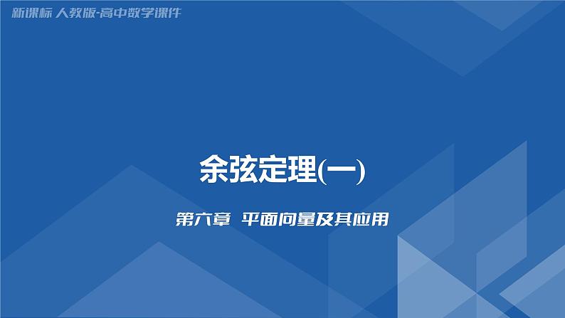 6.4.3.1余弦定理(一)课件-高一下学期数学人教A版(2019)必修第二册第1页