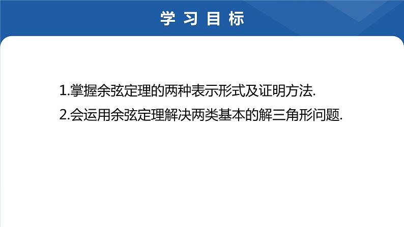 6.4.3.1余弦定理(一)课件-高一下学期数学人教A版(2019)必修第二册第2页