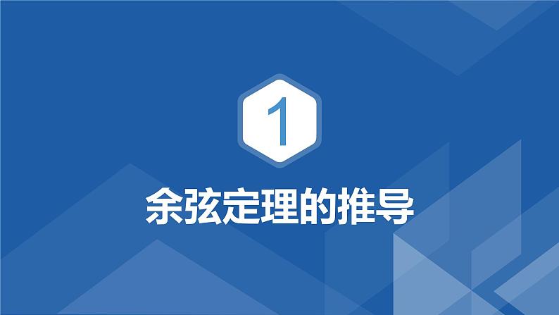 6.4.3.1余弦定理(一)课件-高一下学期数学人教A版(2019)必修第二册第3页