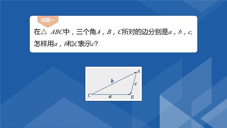 6.4.3.1余弦定理(一)课件-高一下学期数学人教A版(2019)必修第二册第5页