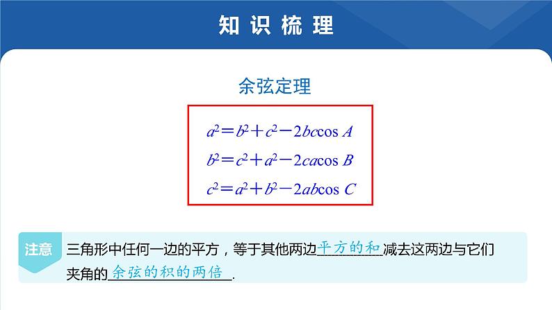 6.4.3.1余弦定理(一)课件-高一下学期数学人教A版(2019)必修第二册第7页