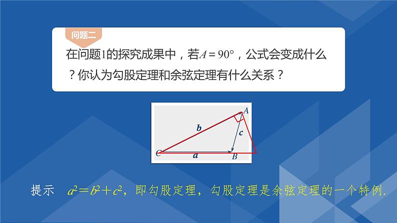 6.4.3.1余弦定理(一)课件-高一下学期数学人教A版(2019)必修第二册第8页