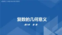 人教A版 (2019)必修 第二册7.1 复数的概念备课ppt课件