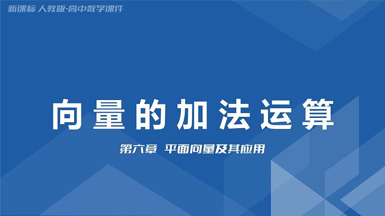 6.2.1向量的加法运算 课件-高一下学期数学人教A版(2019)必修第二册01