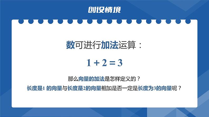 6.2.1向量的加法运算 课件-高一下学期数学人教A版(2019)必修第二册04