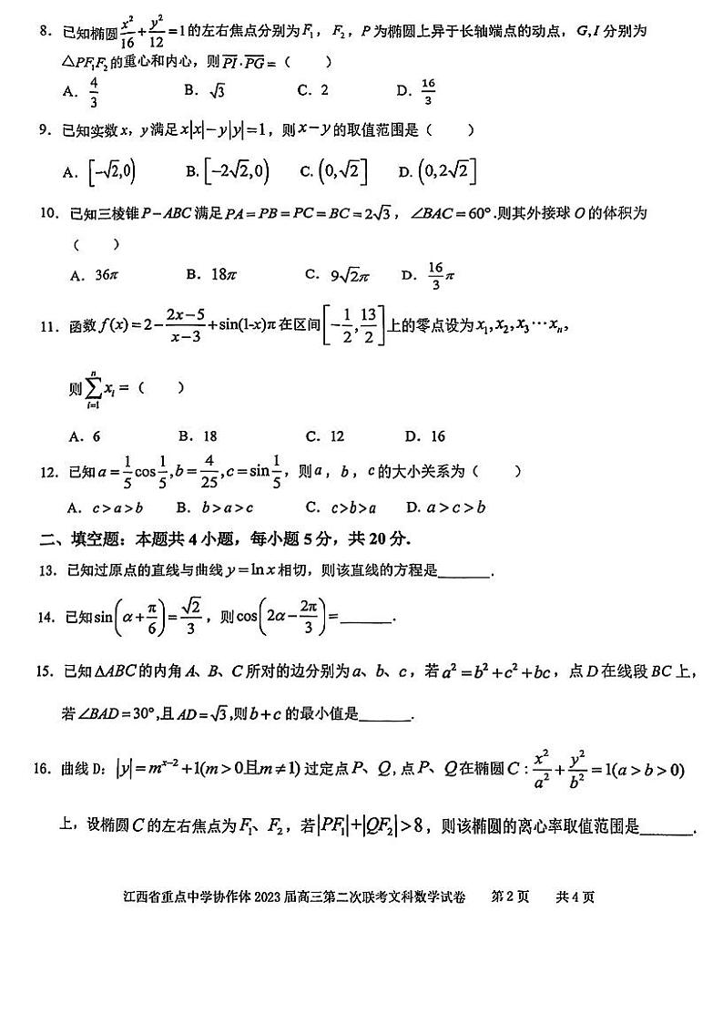 江西省重点中学协作体2023届高三第二次联考 文科数学第2页