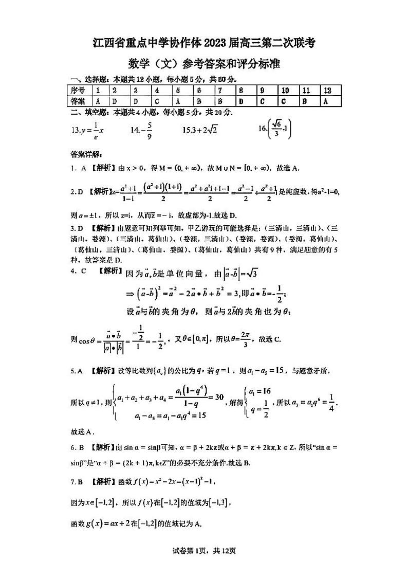 江西省重点中学协作体2023届高三第二次联考 文科数学答案第1页