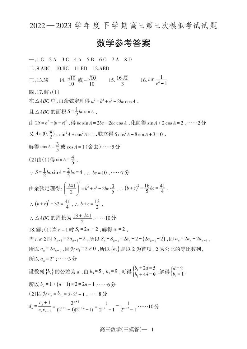 辽宁省辽东南协作校2023届高三下学期第三次模拟考试高三三模数学答案第1页