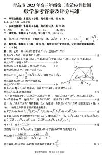 2023届山东省青岛市高三第二次(二模)适应性测试 数学答案