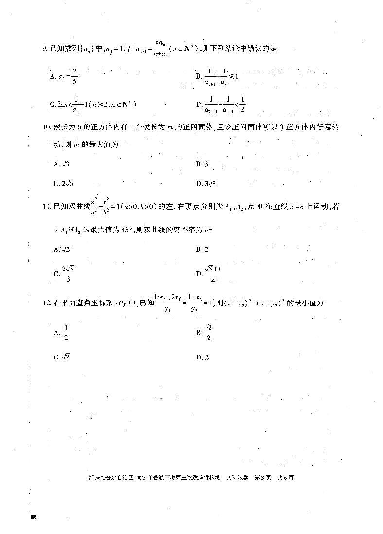 2023届新疆维吾尔自治区高三第三次适应性检测 文数03