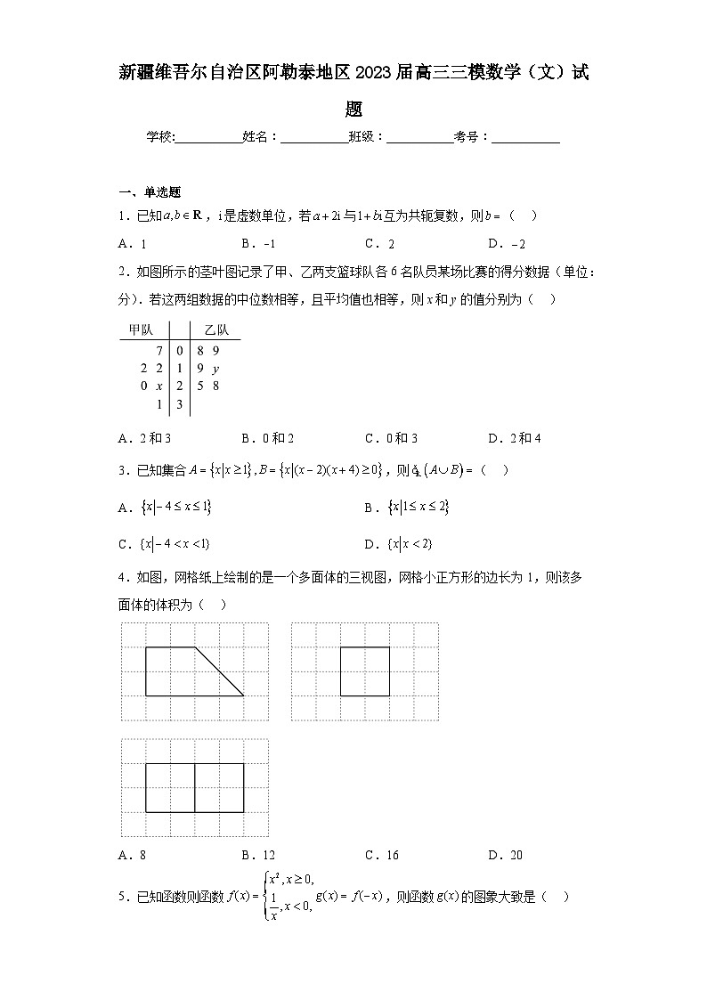新疆维吾尔自治区阿勒泰地区2023届高三三模数学(文)试题(含答案)01