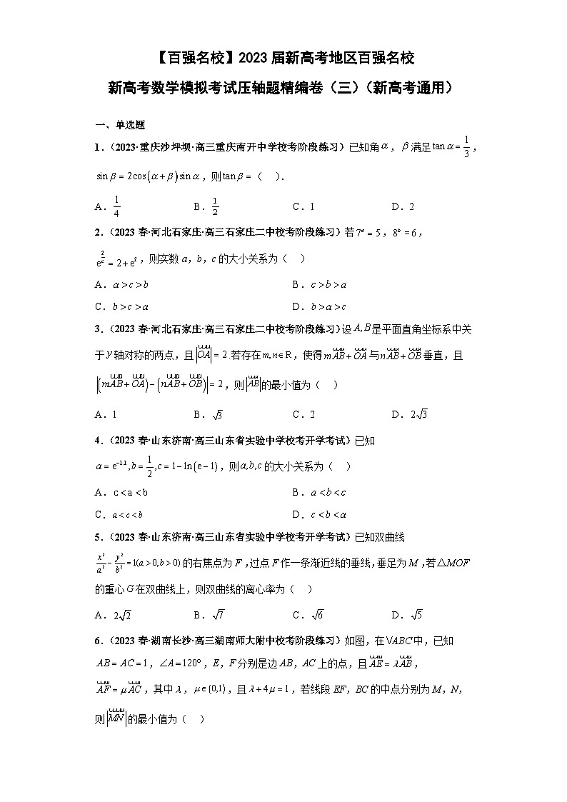 【百强名校】 2023届新高考地区百强名校新高考数学模拟考试压轴题精编卷(三)(新高考通用)原卷版第1页