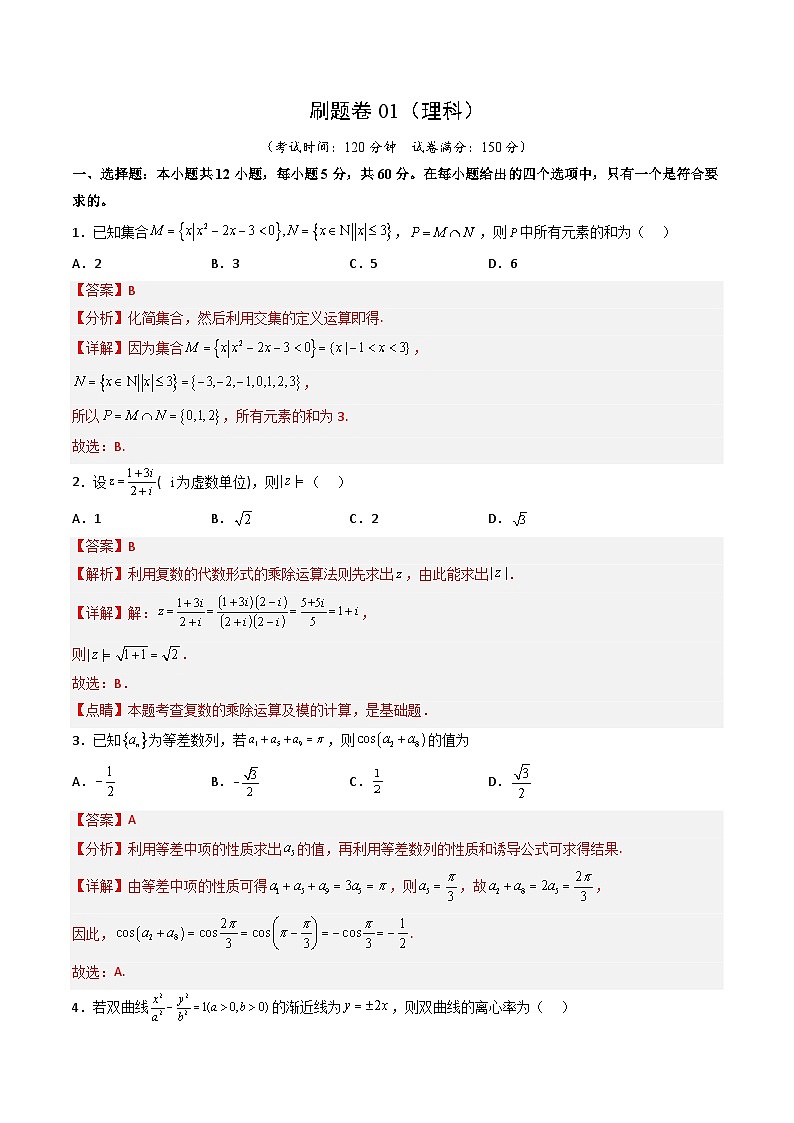 【高考冲刺】2023年四川省高考数学考前冲刺预测模拟:刷题卷01(理科)(解析版)第1页