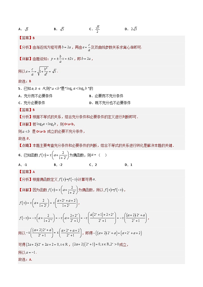 【高考冲刺】2023年四川省高考数学考前冲刺预测模拟:刷题卷01(理科)(解析版)第2页