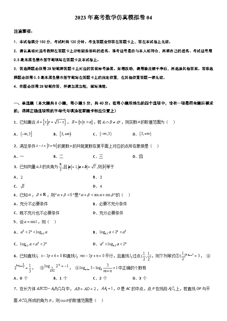 2023江苏高考数学仿真模拟卷04(原卷版)第1页