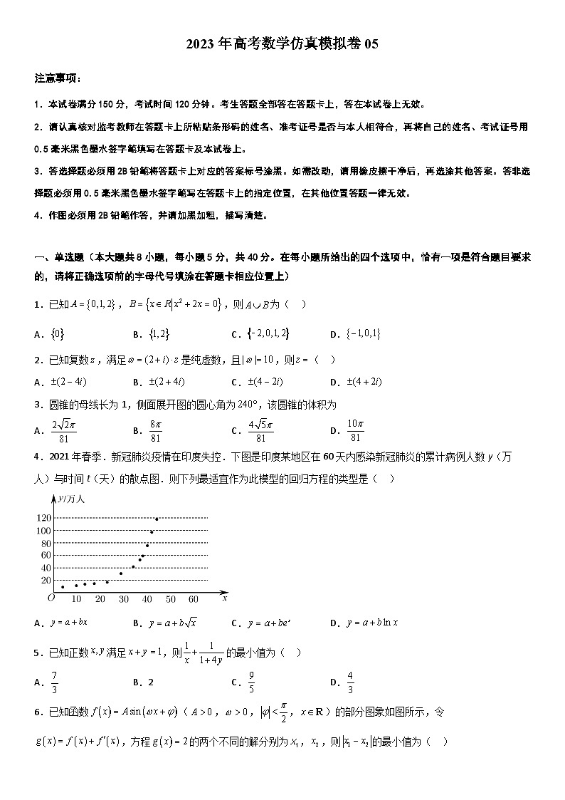 2023江苏高考数学仿真模拟卷05(原卷版)第1页
