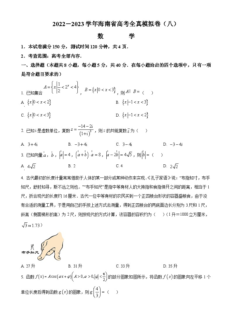海南省2023届高三高考全真模拟卷(八)数学试题(原卷版)01