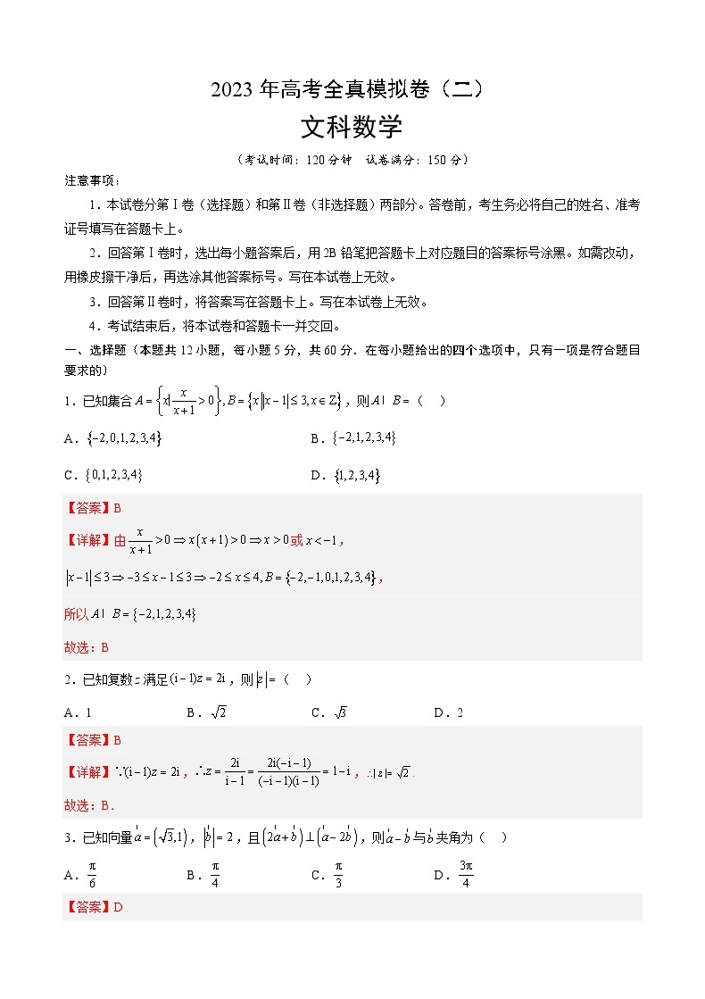 全真模拟卷02（解析版）-2023年高考数学（文）全真模拟卷(全国卷)01