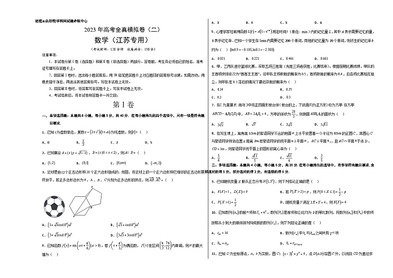 全真模拟卷02(考试版)-2023年高考数学全真模拟卷(江苏专用)01