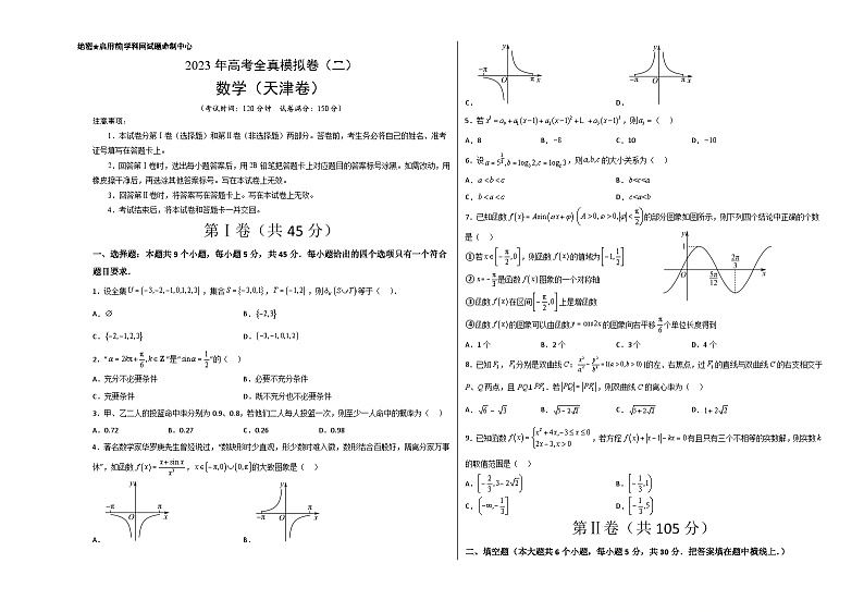 全真模拟卷02(考试版)-2023年高考数学全真模拟卷(天津卷)01