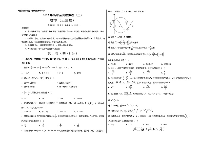 全真模拟卷03(考试版)-2023年高考数学全真模拟卷(天津卷)第1页