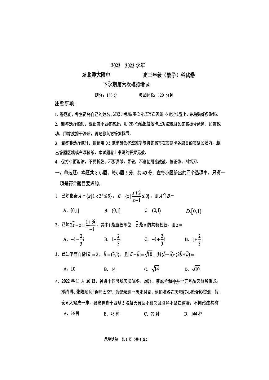 2023东北师大附中高三下六模数学试题第1页