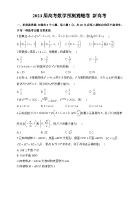 2023届高考数学预测猜题卷 新高考(原卷版+答案详解)