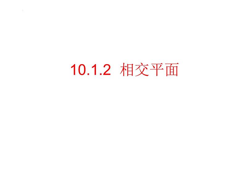 10.1.2相交平面课件-高二下学期数学沪教版(2020)必修第三册第1页
