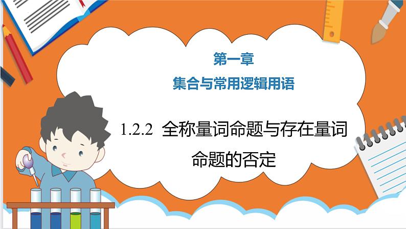 1.2.2 全称量词命题与存在量词命题的否定 课件-高一上学期数学人教B版(2019)必修第一册01